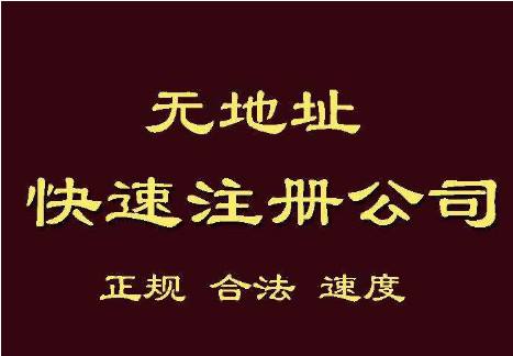 無地址注冊(cè)公司