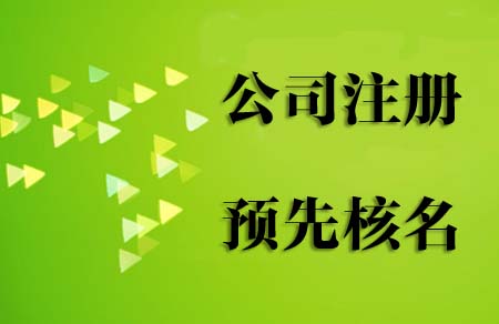 2019年注冊(cè)新公司流程和費(fèi)用