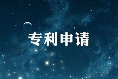 申請(qǐng)專利