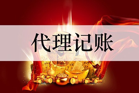 為什么越來越多的創(chuàng)業(yè)公司選擇代理記賬