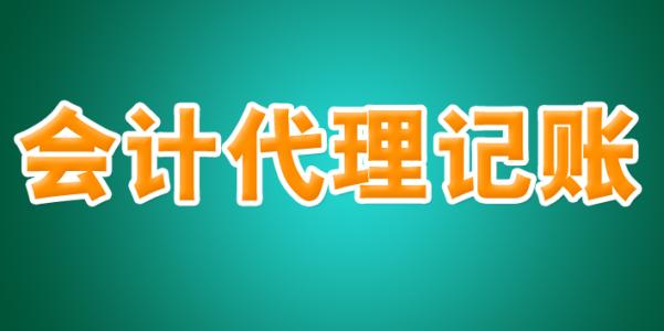 代賬公司,代賬公司業(yè)務流程及收費標準