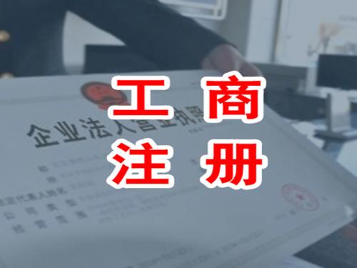 注冊(cè)公司