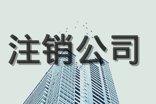 不要讓公司注銷成為企業(yè)家再次創(chuàng)業(yè)的攔路虎