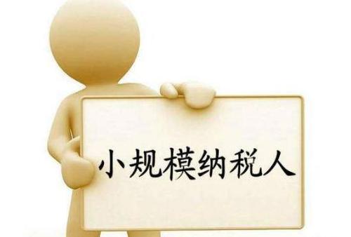 小規(guī)模納稅人如何申報享受免稅政策,？是否需要預(yù)繳？